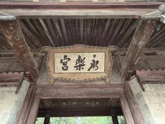 -永乐宫