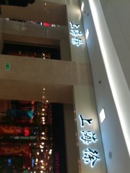 -上海徐(东方新天地店)