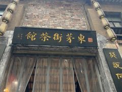-東茅街茶馆