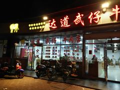 门面-达道武仔牛肉店(广达路店)