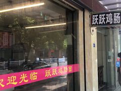 门面-跃跃鸡肠面(人民北路店)
