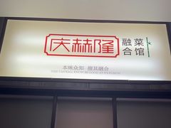 -庆赫隆融合菜馆(群力店)