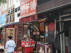 门面-二七友名焖子铺