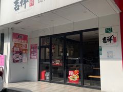 -吉祥馄饨(三林家园店)