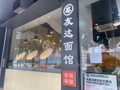 -友达面馆(广州总店)