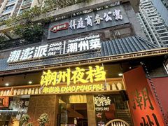 -潮澎派·潮汕菜大排档(南较西路店)