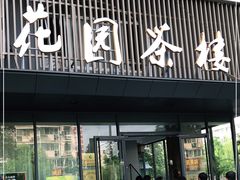 门面-花园茶楼(兴城西路店)
