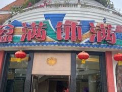 -盆满钵满·国家非遗传承(云台店)