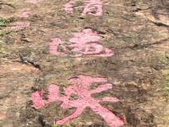 -飞霞风景名胜区