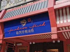 门面-新凯里酸汤鱼(飞山街店)
