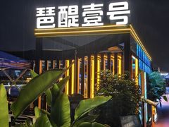 -琶醍壹号•潮菜江景餐吧