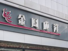 -金凤成祥(西罗园店)