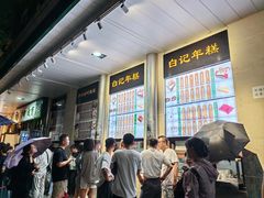 -清真·白记年糕(牛街北口店)