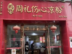 -姚记.周礼伤心凉粉(时代广场店)