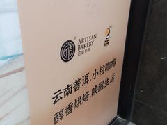 -匠造烘焙(上海湾店)