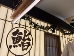 -鮨政· Omakase(福州万象城店)