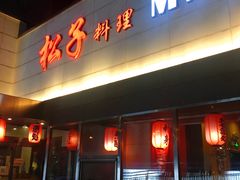 -松子料理(白家庄店)