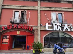 -七欣天香辣蟹火锅(苏州塔园路店)