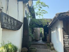-乌镇西栅景区