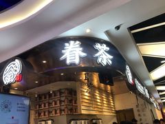 -眷茶(赛格国际购物中心店)