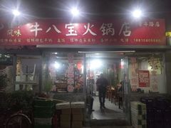 门面-牛八宝桂林米粉(八里庄店)