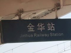 -金华站