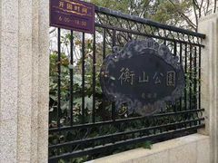 -徐家汇源景区-衡山公园