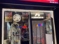 -火联烧烤(学院路创始店)