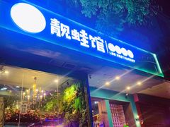 门面-靓蛙馆