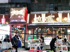 门面-有奴思烤肉·清真(正宁路店)