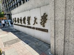 -上海对外经贸大学(古北校区)