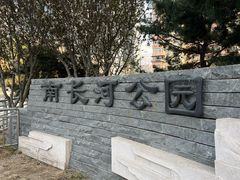 -南长河公园