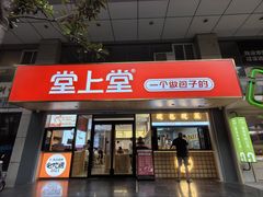 -堂上堂(益民街店)
