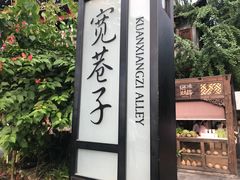 -梁记肥肠粉(宽窄巷子店)