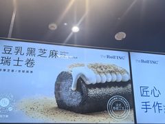 -the Roll'ING手作瑞士卷专门店(卓悦中心店)