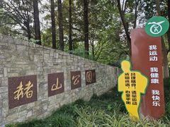 -赭山公园