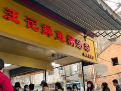 -汪记鲜鱼糊汤粉(沈阳路总店)