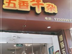 门面-细妹五香牛杂(步行街店)