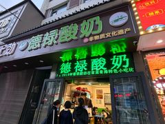 -德禄酸奶(莫家街店)