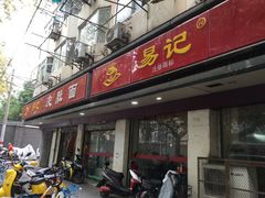 门面-易记皮肚面(明瓦廊店)