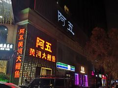 门面-阿五黄河大鲤鱼(纬三路店)