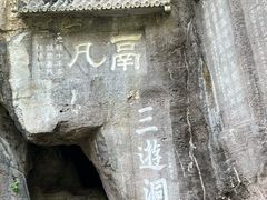 -三游洞