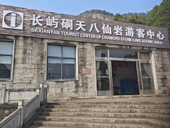 -长屿硐天八仙岩景区