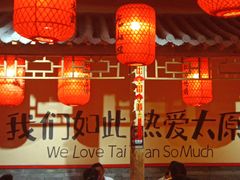 -山四砂锅(太原钟楼街店)