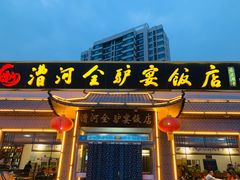 -漕河全驴宴饭店(徐水店)