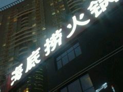 门面-海底捞火锅(高科广场店)
