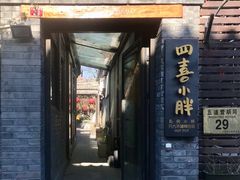 -四喜小胖·北京涮肉(五道营店)