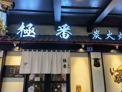 门面-山川小町·极番烧肉(新地假日广场店)