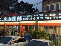 -火山森林烧烤