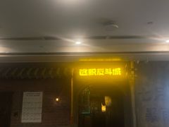 -逃脱反斗城沉浸剧情密室(阳光新业中心店)